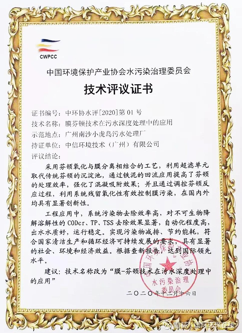 國際領先！中信環境技術膜芬頓技術通過科技成果評審，加速環保技術推廣服務